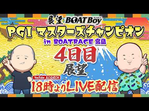 【4/23】18時00分よりLIVE配信　展望BOATBoy　宮島PGⅠ第２７回マスターズチャンピオン（4日目） サムネイル