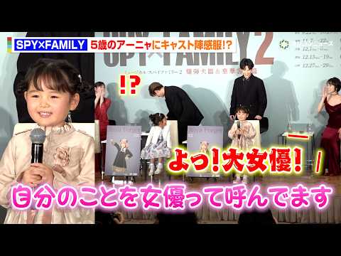 『SPY×FAMILY』新アーニャ役、“5歳”真野麗花の肝が座った回答に森崎ウィン＆唯月ふうからキャスト陣が感服　ミュ… サムネイル