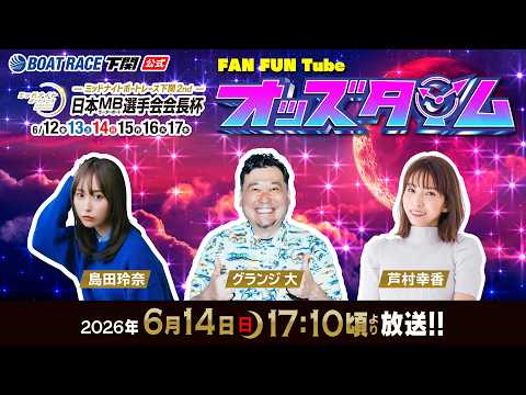 6/14(日)【3日目】ミッドナイトボートレース下関2nd 日本モーターボート選手会会長杯【ボートレース下関YouTu… サムネイル