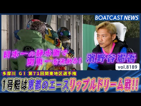 日本一の静水面で関東一を決める！ リップルドリーム戦!!│BOATCAST NEWS 2026年2月7日│ サムネイル