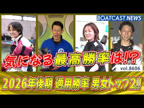 2026年後期 適用勝率 男女トップ2発表!!│BOATCAST NEWS 2026年5月1日│ サムネイル