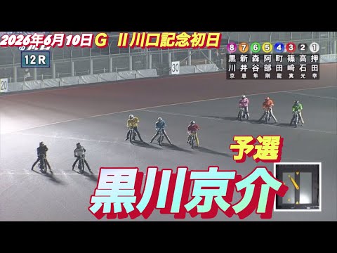 2026年6月10日【12R 予選　黒川京介】ＧⅡ川口記念初日　オートレース サムネイル