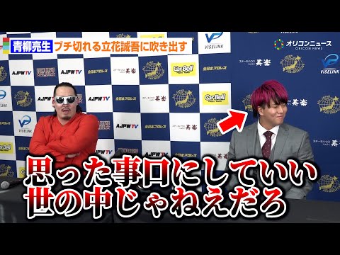 【全日本】青柳亮生、記者にブチ切れる立花誠吾に吹き出す!?  「ニューイヤーウォーズ2026」記者会見 サムネイル