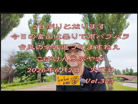 2026年6月2日　火曜日 こばけんつぶやき　Vol 323 サムネイル