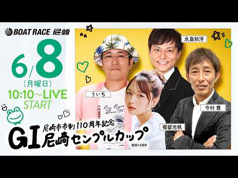 GI尼崎センプルカップ 開設74周年記念【初日】《福留光帆》《今村 豊（解説）》《ういち》《永島知洋》 サムネイル
