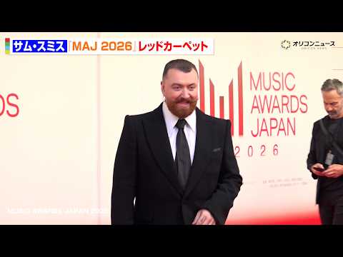 サム・スミス、MAJレッドカーペットに降臨！世界的スターに大歓声　『MUSIC AWARDS JAPAN 2026』レ… サムネイル