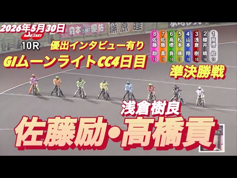 2026年5月30日【10R 準決勝戦　佐藤励•高橋貢】GIムーンライトチャンピオンカップ4日目　オートレース サムネイル