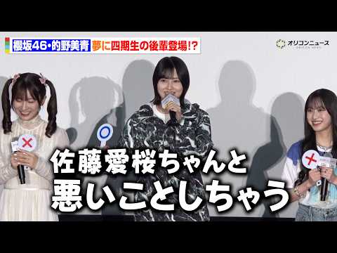 【櫻坂46】的野美青、夢の中に四期生・佐藤愛桜が登場！ギャップエピソードに会場ざわつく　『路地裏ホテル』完成披露試写会 サムネイル