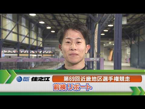 ボートレース住之江　GⅠ近畿地区選手権 前検リポート サムネイル