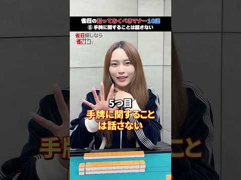 【麻雀】雀荘の知っておくべきマナー10選 サムネイル