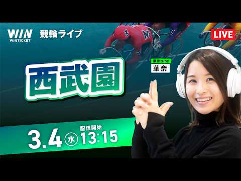 【3/4】西武園競輪 / デイ競輪ライブ配信 サムネイル