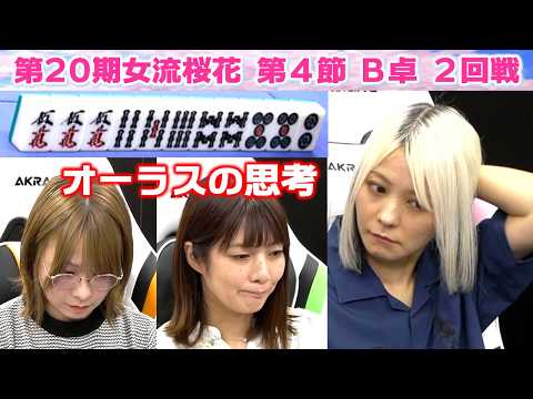 【麻雀】第20期女流桜花Aリーグ第４節B卓２回戦 サムネイル