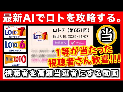ガチで1等が当たった視聴者！ロトの当選番号を事前に予測するAIが凄すぎる！【高額当選者の宝くじ購入法】 サムネイル