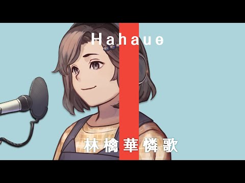 林檎華憐歌/ビートまりお (cover.母上) サムネイル