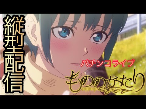 【パチンコライブ】喰種よりeフィーバーもののがたり実機配信縦型配信 パチンコ shorts サムネイル