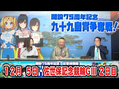 12月5日　佐世保 【GⅢ】開設７５周年記念　九十九島賞争奪戦　2日目 サムネイル