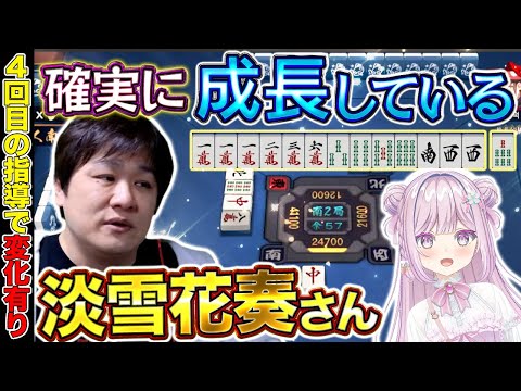 【麻雀コーチング】生徒の麻雀が確実に向上しています【多井隆晴/淡雪花奏】 サムネイル