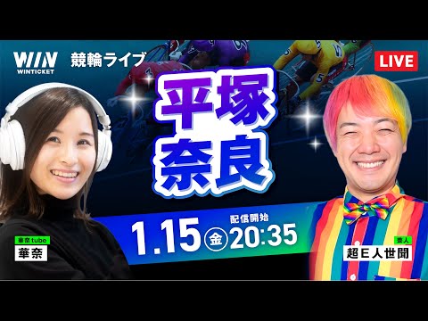 【1/15】平塚競輪・奈良競輪 / ミッドナイト競輪ライブ配信 サムネイル