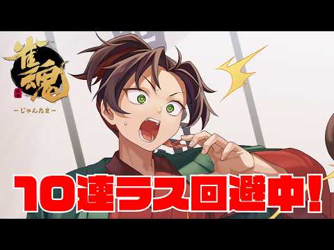 １０連ラス回避中の段位戦！【50～/100ラス回避達成】　　【作業用OK】　 じゃんたま　雀魂　遊楽天GOTH サムネイル