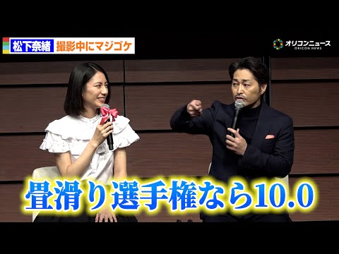 松下奈緒、畳に華麗な“一文字ダイブ”!?安田顕「畳滑り選手権あったら10.0」  ドラマ『夫に間違いありません』制作会見 サムネイル