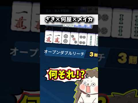 「オープンダブルリーチ」とかいう奇跡の役www 麻雀 役満 麻雀一番街 shorts サムネイル