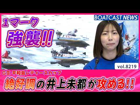 平和島11R絶好調の井上未都が1マークを果敢に攻める!!│BOATCAST NEWS 2026年2月13日│ サムネイル