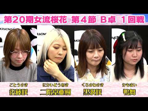 【麻雀】第20期女流桜花Aリーグ第４節B卓１回戦 サムネイル