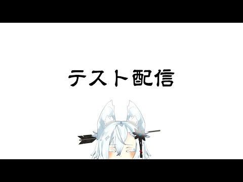 動作確認テスト配信 サムネイル