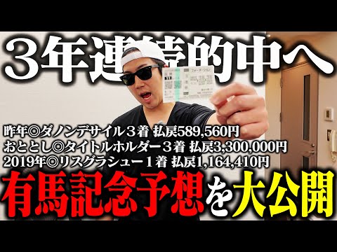 【いざ完済】有馬記念４年連続の帯獲得へ！｜前回回収〇〇万円全額ブッコミ｜たった２点の激絞り馬券炸裂｜32歳｜ギャンブル… サムネイル