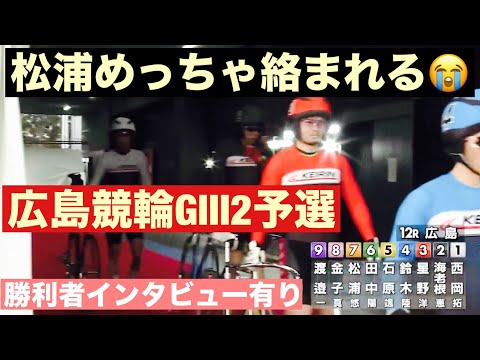 広島競輪 GⅢ2予選 松浦めっちゃ絡まれる😭勝利者インタビュー有り ひろしまピースカップ サムネイル