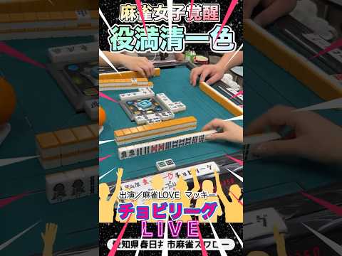 麻雀女子覚醒！ドラ爆清一色役満！【麻雀ライブ】役満 清一色 3人麻雀 麻雀配信 サムネイル