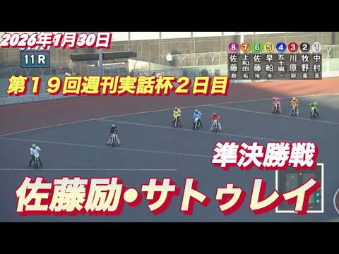 2026年1月30日【11R 準決勝戦　佐藤励•サトゥレイ】川口オート第１９回週刊実話杯２日目 サムネイル