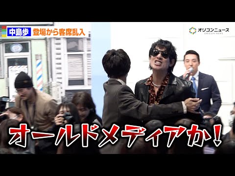 中島歩、会見冒頭から客席乱入で大暴れ！記者に噛み付く「オールドメディアかあ！」　ドラマ25「俺たちバッドバーバーズ」記… サムネイル