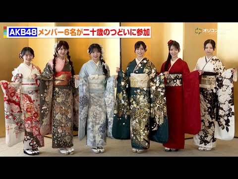 AKB48と同い年世代の6人が二十歳のつどいに登場！花⽥藍⾐&久保姫菜乃&秋⼭由奈&新井彩永&⼯藤華純&迫由芽実が晴れ… サムネイル