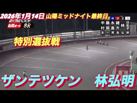 2026年1月14日【8R 特別選抜戦　ザンテツケン林弘明】山陽ミッドナイト最終日　　オートレース サムネイル