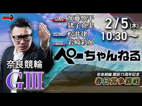 チャリロト公式競輪番組 加藤慎平の「ぺーちゃんねる」2/5(木)【初日】奈良競輪 春日賞争覇戦  [ＧⅢ] サムネイル
