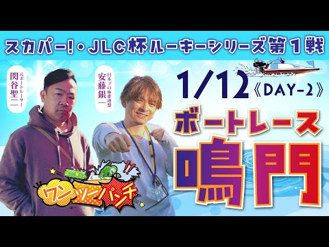ボートレース鳴門 　スカパー！・JLC杯ルーキーシリーズ第1戦　2日目　1月12日(月・祝)【ボートレースライブ】 サムネイル