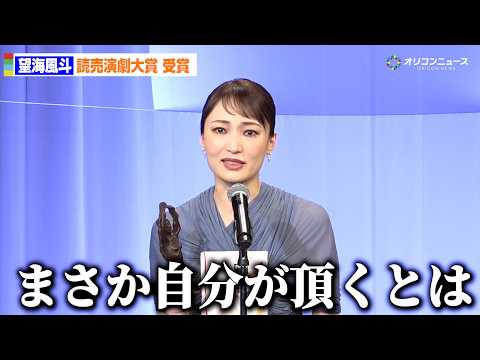 望海風斗、読売演劇大賞に輝く！涙の受賞スピーチ「まさか自分がいただくなんて」 サムネイル