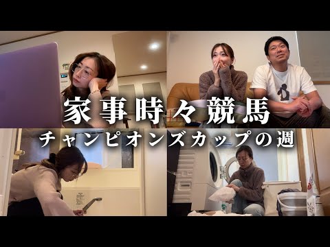 チャンピオンズカップの週、主婦の家事日記 サムネイル