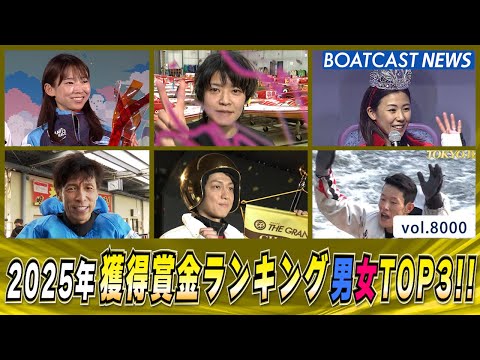 名場面とともに… 2025年獲得賞金ランキング男女TOP3!!│BOATCAST NEWS 2026年1月1日│ サムネイル