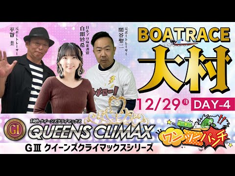PＧⅠ第14回 クイーンズクライマックス／GⅢクイーンズクライマックスシリーズ　4日目  12月29日(月)　【ボート… サムネイル