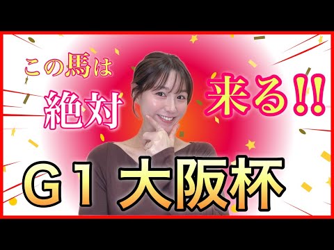 【G1 大阪杯2026】逃げ先行有利な阪神内回りコースで春の中距離王決定戦！馬券好調な万馬券クイーン自信の本命・穴馬4… サムネイル