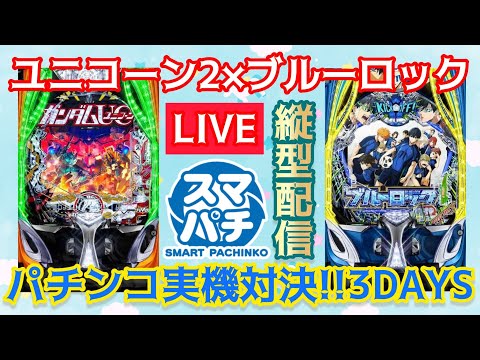 【パチンコライブ】eフィーバーブルーロック×機動戦士ガンダムユニコーン2 パチンコ実機対決!!3DAYSパチ パチンコ… サムネイル