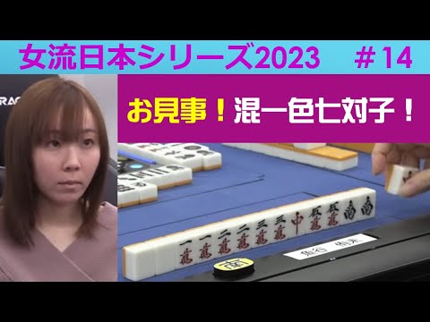 【麻雀】女流プロ麻雀日本シリーズ2023 14回戦 サムネイル