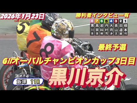 2026年1月23日【11R最終予選　黒川京介】GⅡオーバルチャンピオンカップ3日目【勝利者インタビュー有】オートレース サムネイル
