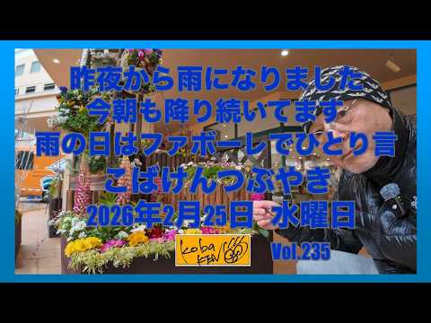 2026年2月25日　水曜日　こばけんつぶやき サムネイル
