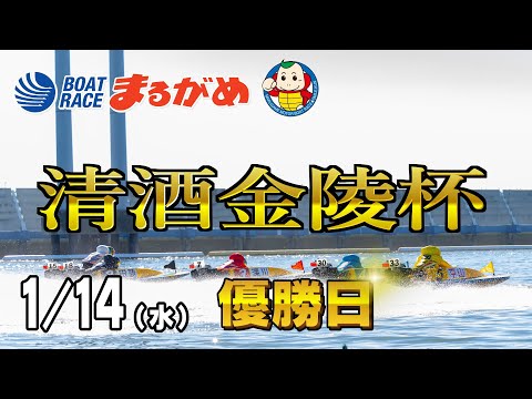 【まるがめLIVE】2026/01/14(水) 最終日～清酒金陵杯～ サムネイル