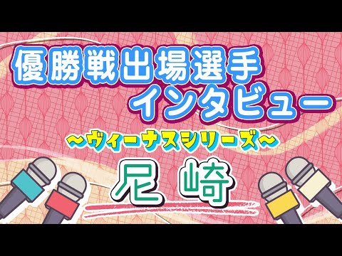 ボートレース尼崎　ヴィーナスシリーズ　優勝戦出場選手インタビュー サムネイル