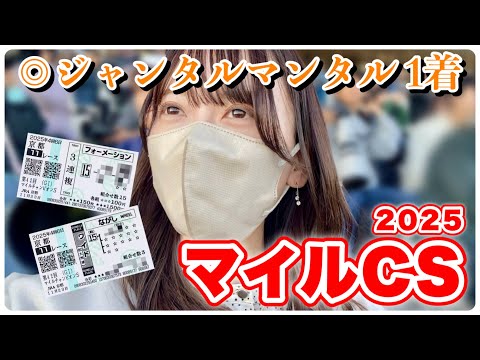 【マイルCS】本命1着で歓喜！現地で挑んだ勝負馬券の結果がこちら… サムネイル