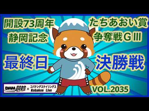 開設73周年静岡記念最終日決勝戦コバケンデスケイリンデス サムネイル